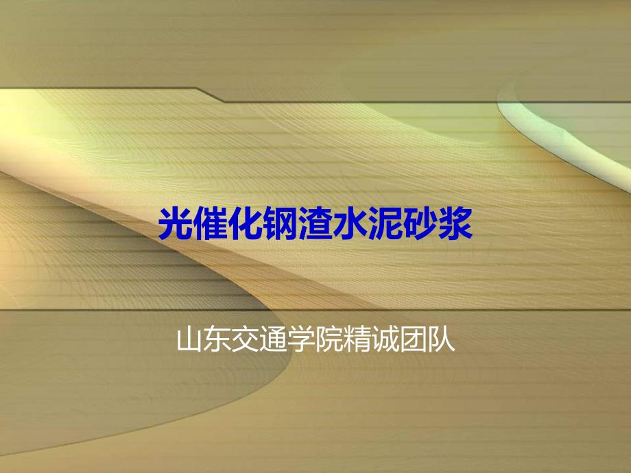 改性矿渣光催化材料的水泥砂浆的应用研究_第1页