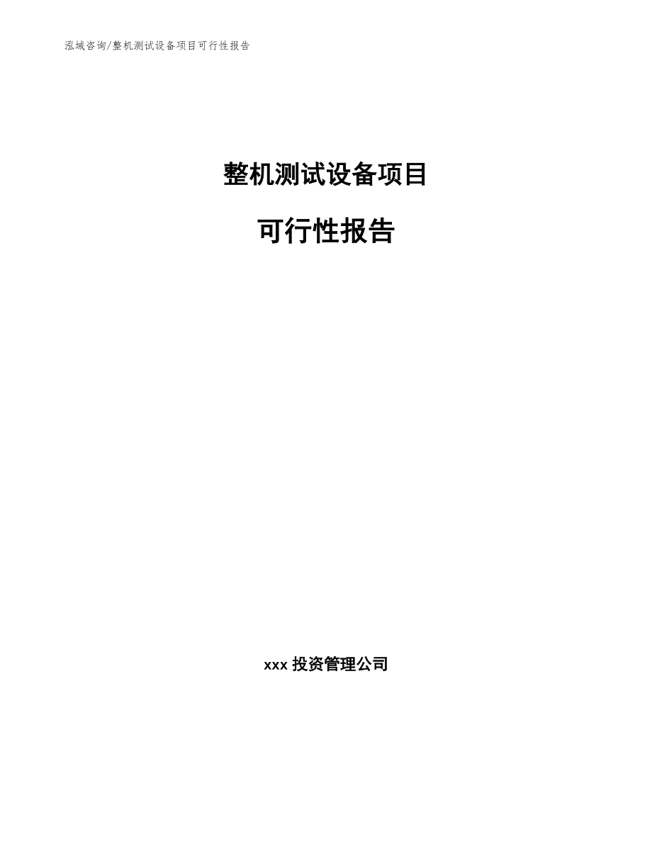 整机测试设备项目可行性报告（模板）_第1页