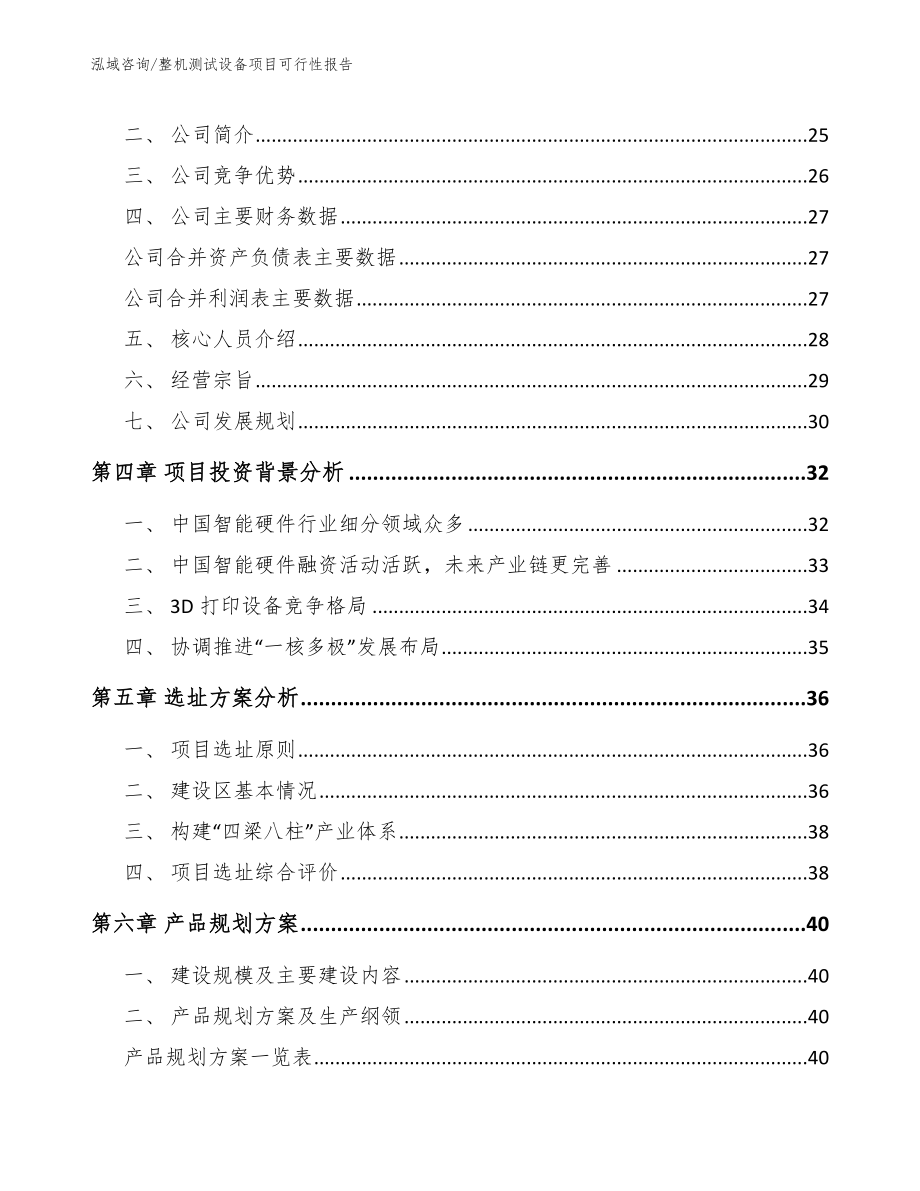 整机测试设备项目可行性报告（模板）_第3页