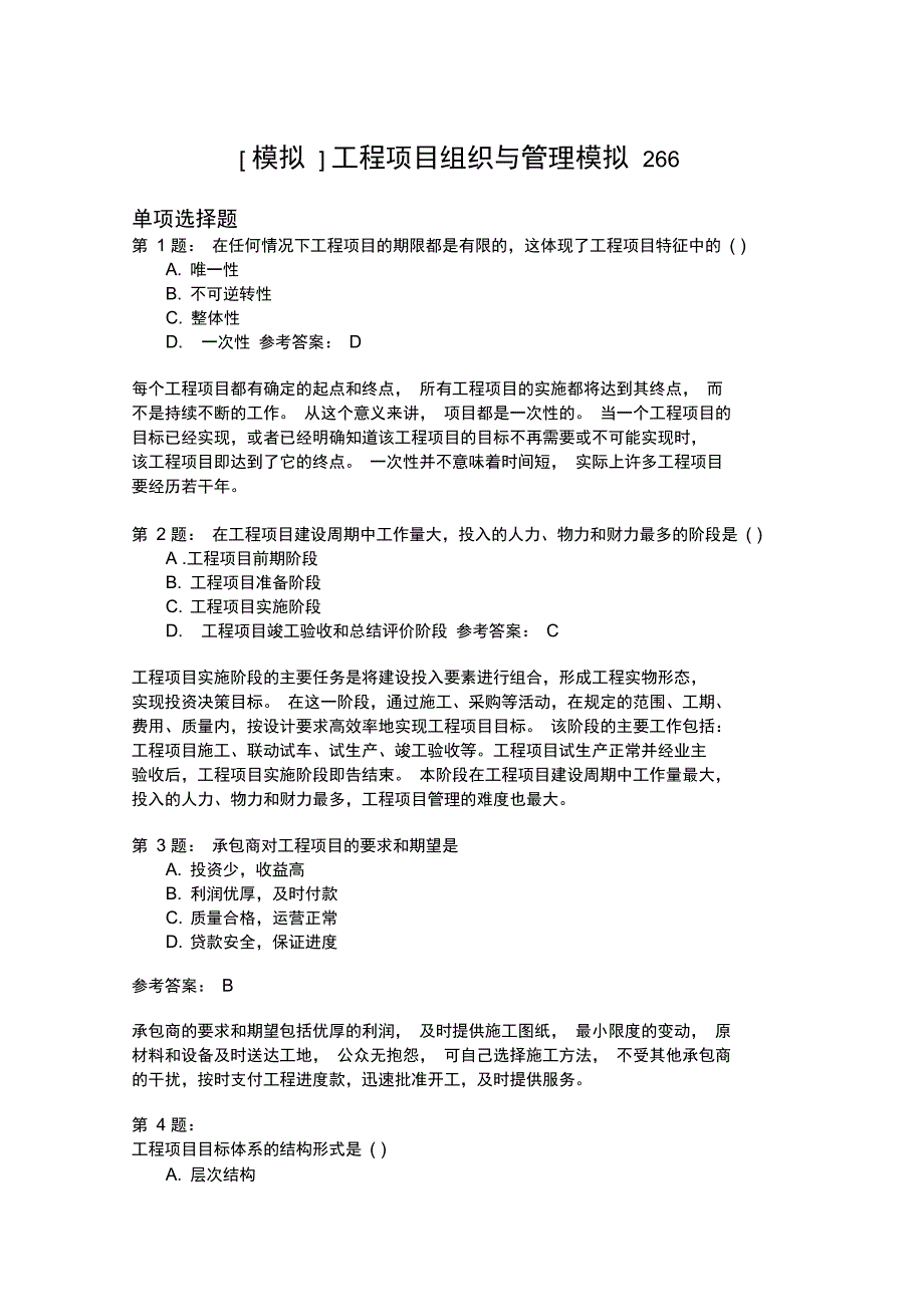 工程项目组织与管理模拟266_第1页