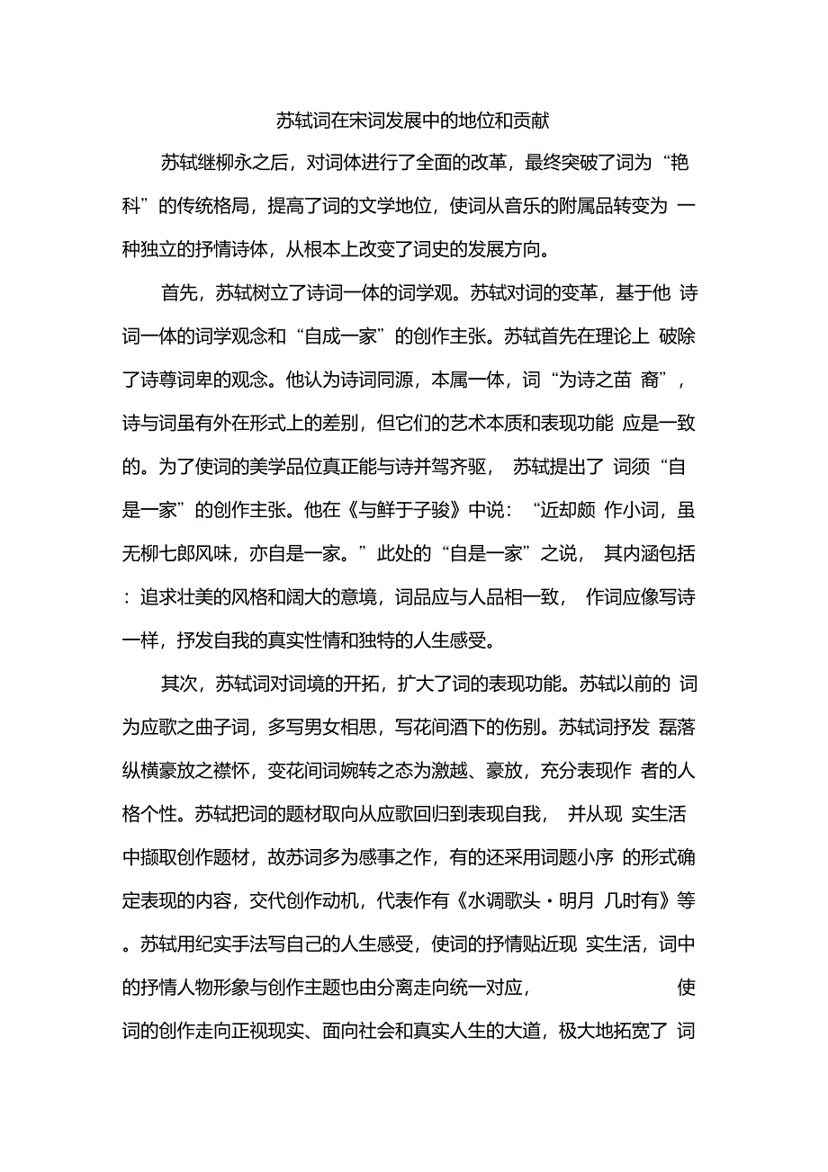 苏轼词在宋词发展中的地位和贡献_第1页
