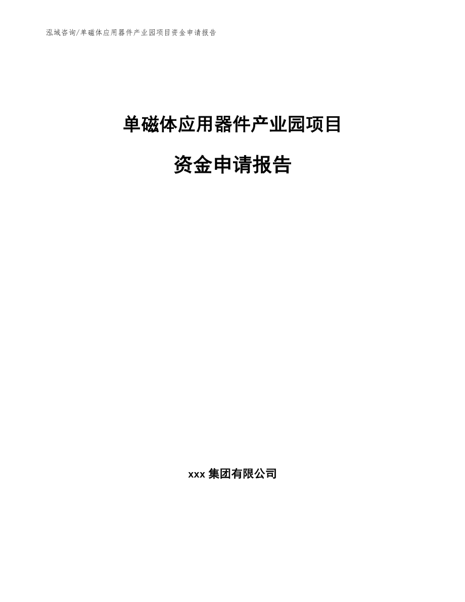 单磁体应用器件产业园项目资金申请报告_第1页