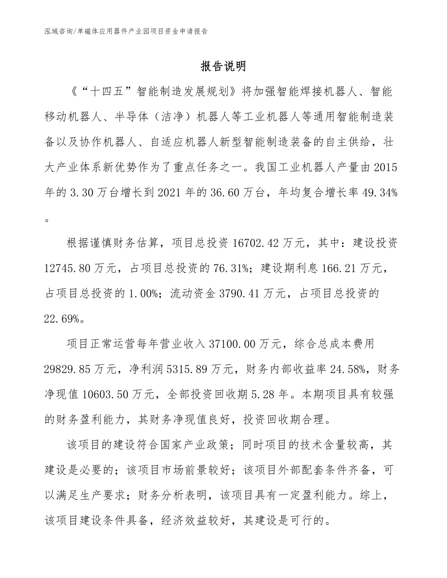 单磁体应用器件产业园项目资金申请报告_第2页