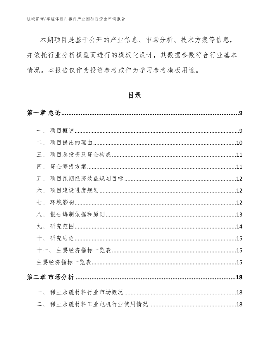 单磁体应用器件产业园项目资金申请报告_第3页