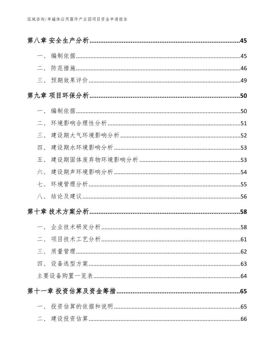 单磁体应用器件产业园项目资金申请报告_第5页