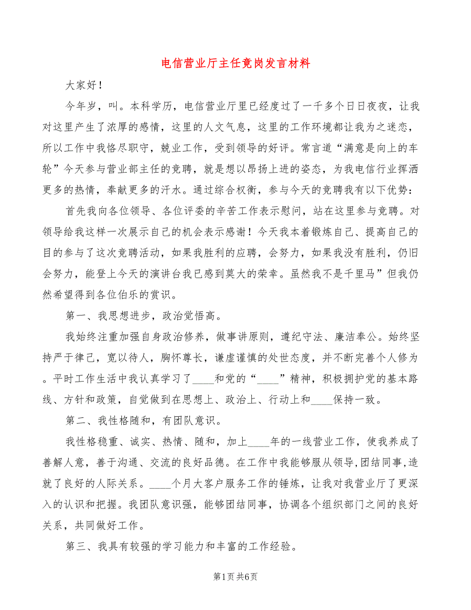 电信营业厅主任竟岗发言材料(2篇)_第1页