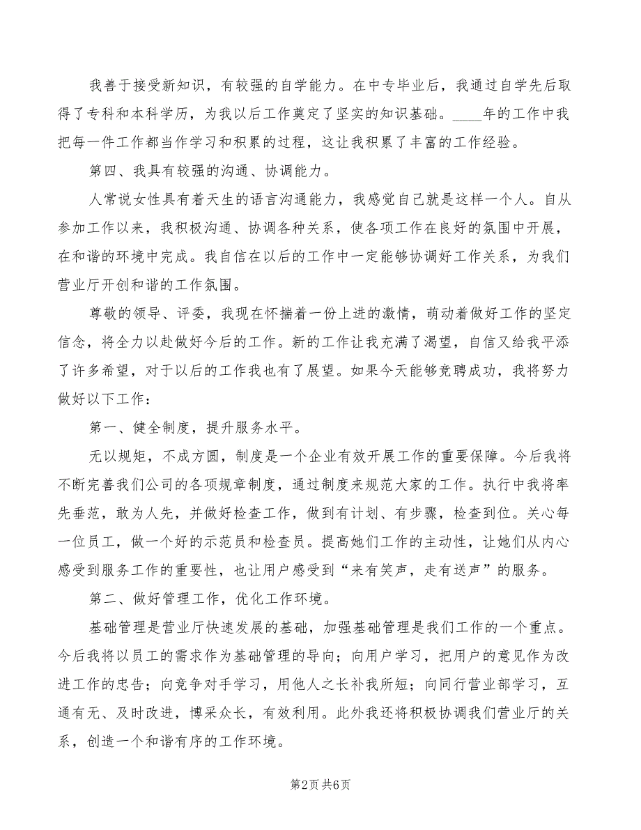 电信营业厅主任竟岗发言材料(2篇)_第2页