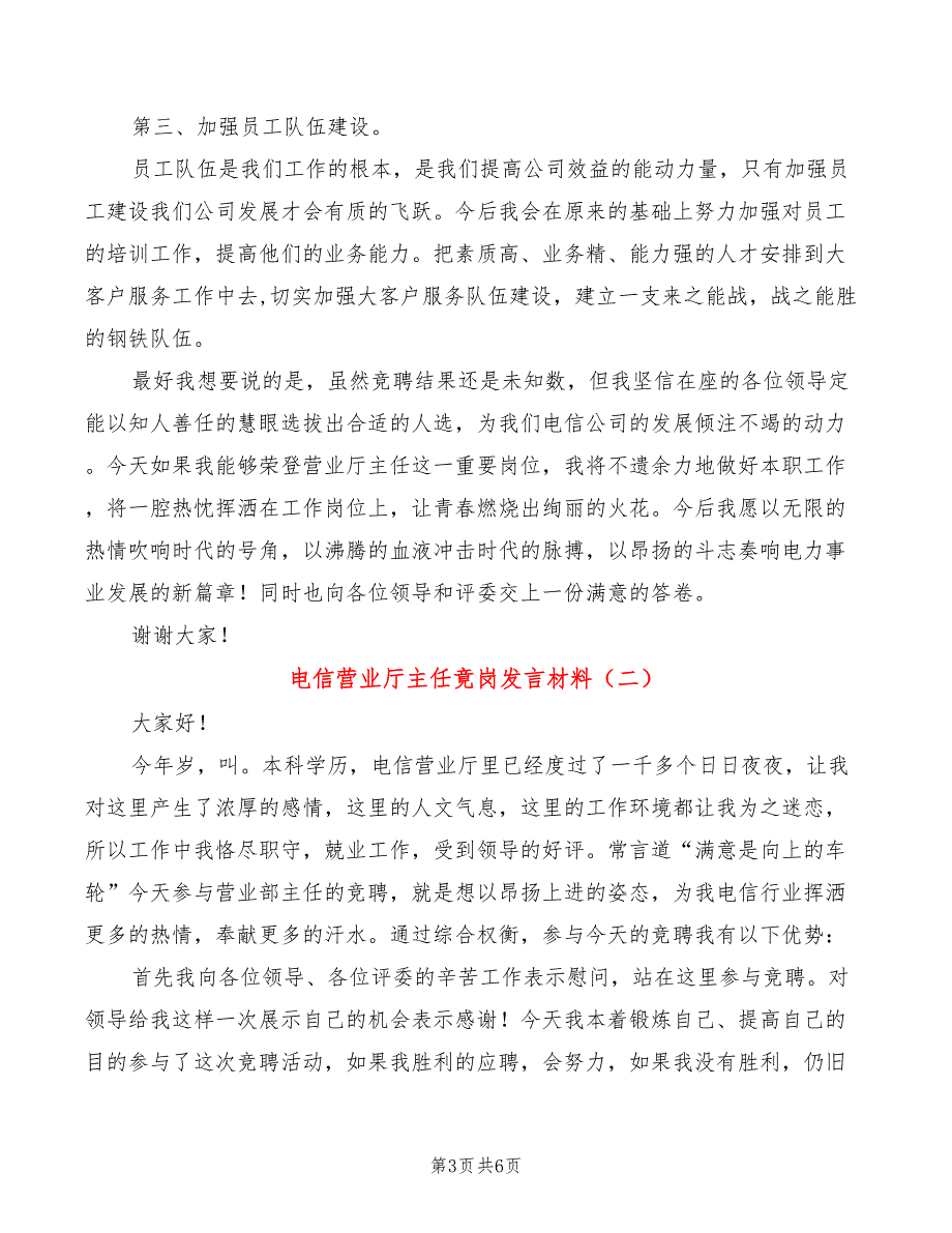 电信营业厅主任竟岗发言材料(2篇)_第3页