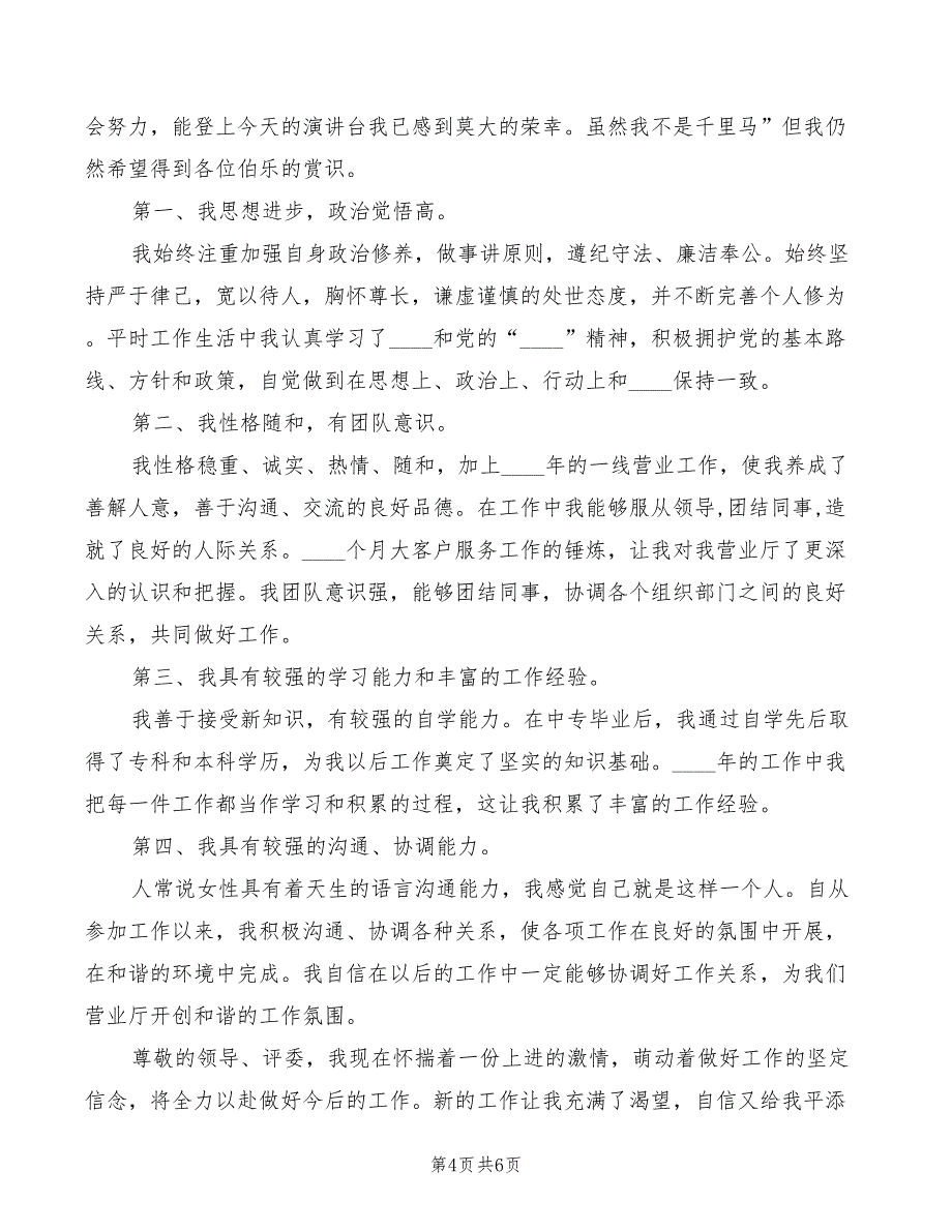 电信营业厅主任竟岗发言材料(2篇)_第4页