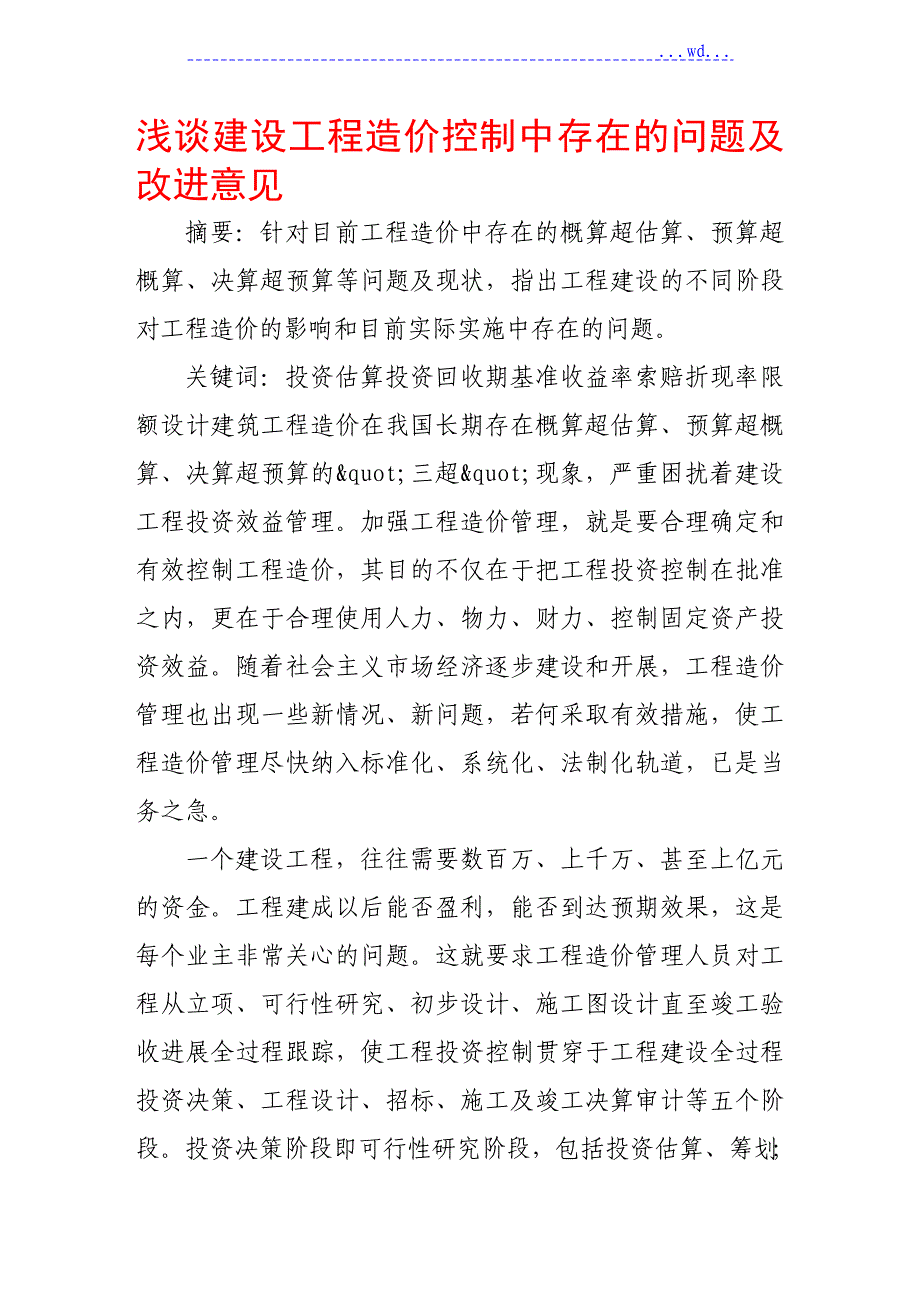 浅论的建设工程造价控制中存在的问题及改进意见_第1页