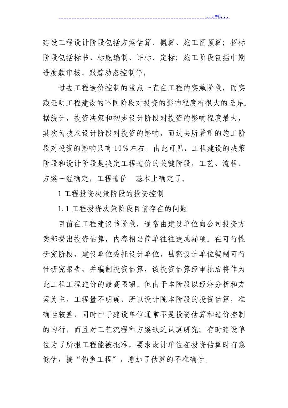 浅论的建设工程造价控制中存在的问题及改进意见_第2页