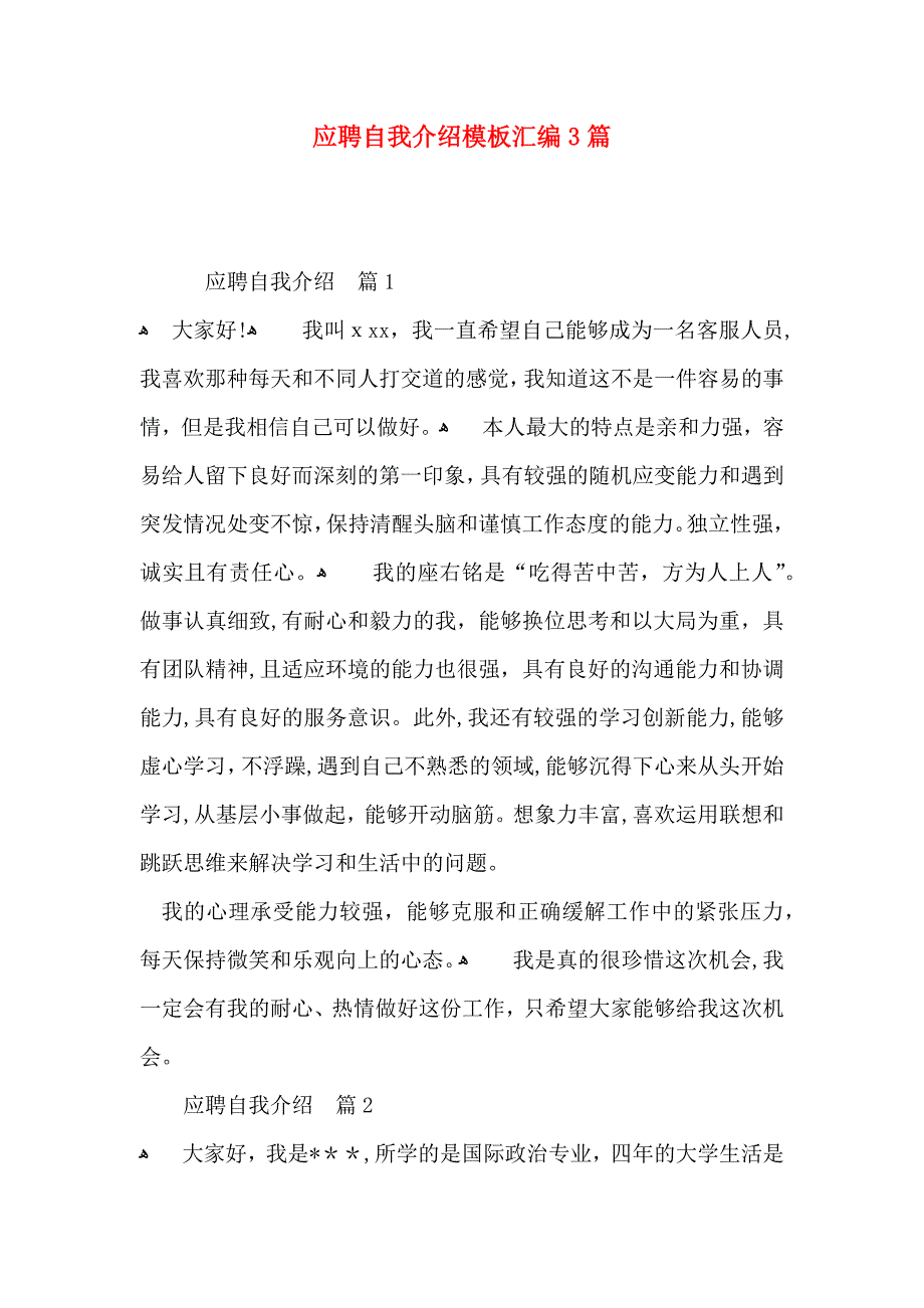 应聘自我介绍模板汇编3篇_第1页