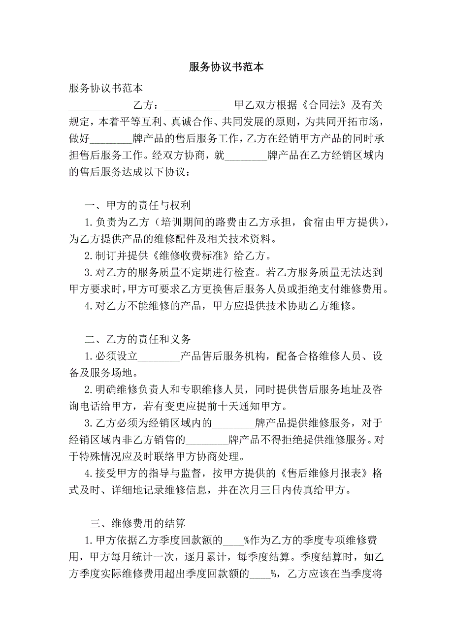 服务协议书范本_第1页