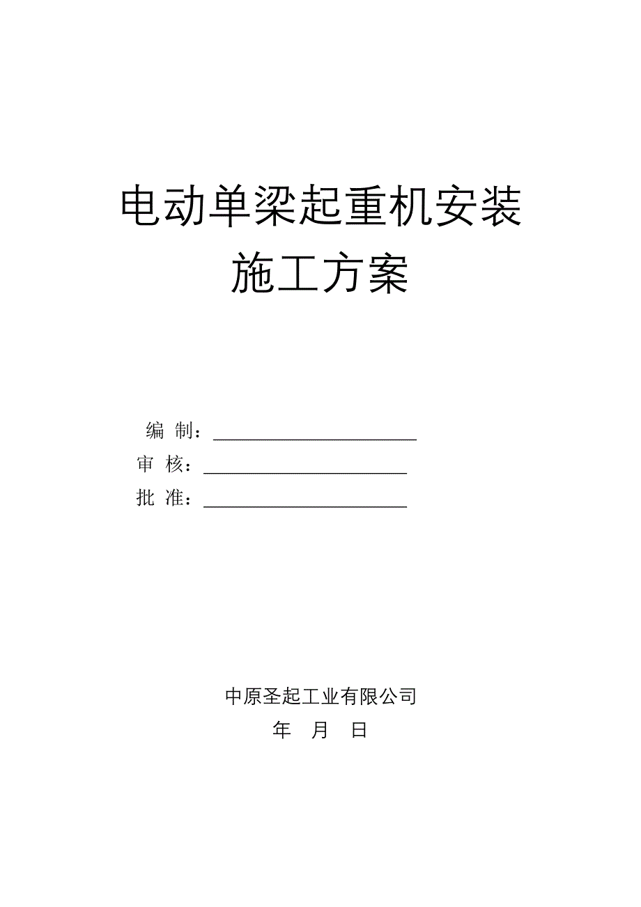 电动单梁起重机安装综合施工专题方案_第1页