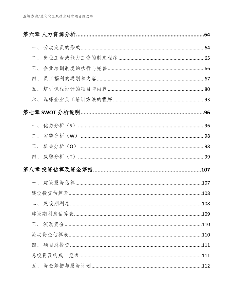 通化化工泵技术研发项目建议书范文模板_第4页