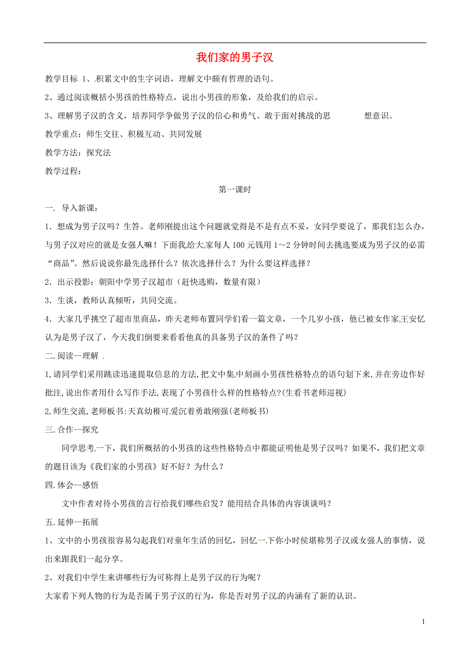 江苏省泰兴市西城中学七年级语文下册第9课我们家的男子汉教案新版苏教版_第1页