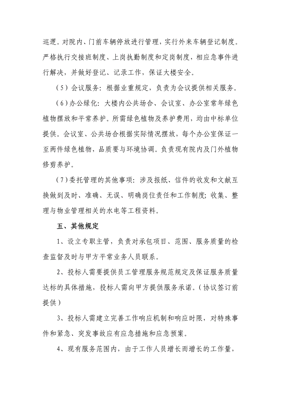 物业招标要求.doc_第4页