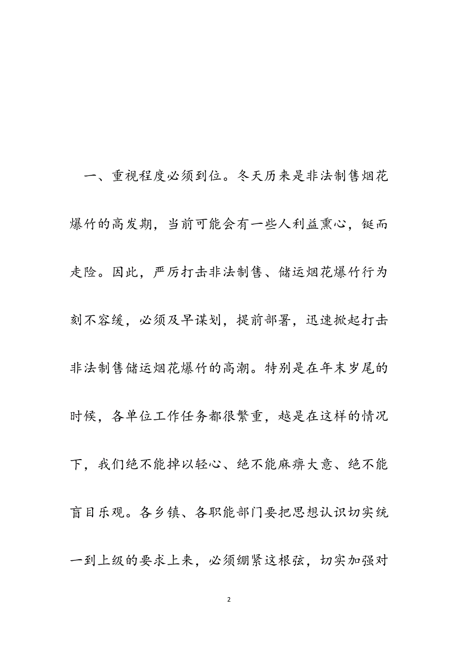 在全区烟花爆竹集中清查整治部署会上的讲话.docx_第2页