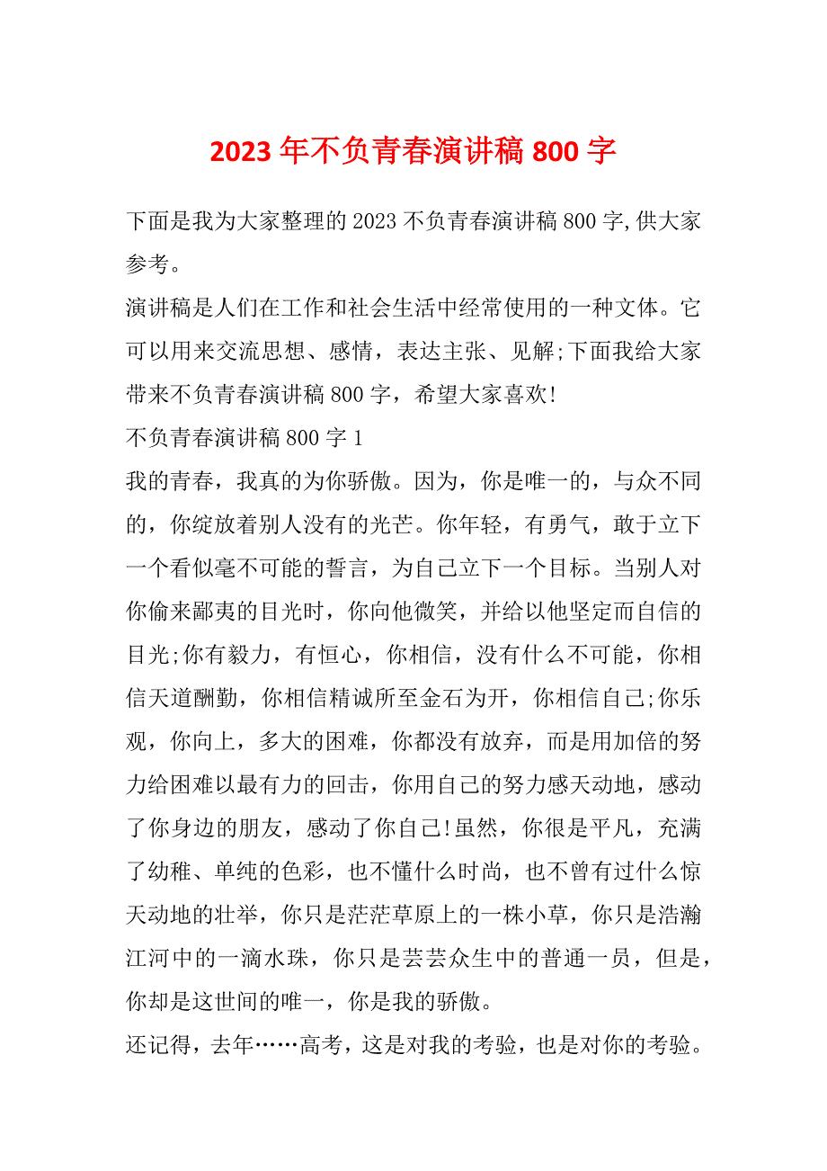 2023年不负青春演讲稿800字_第1页