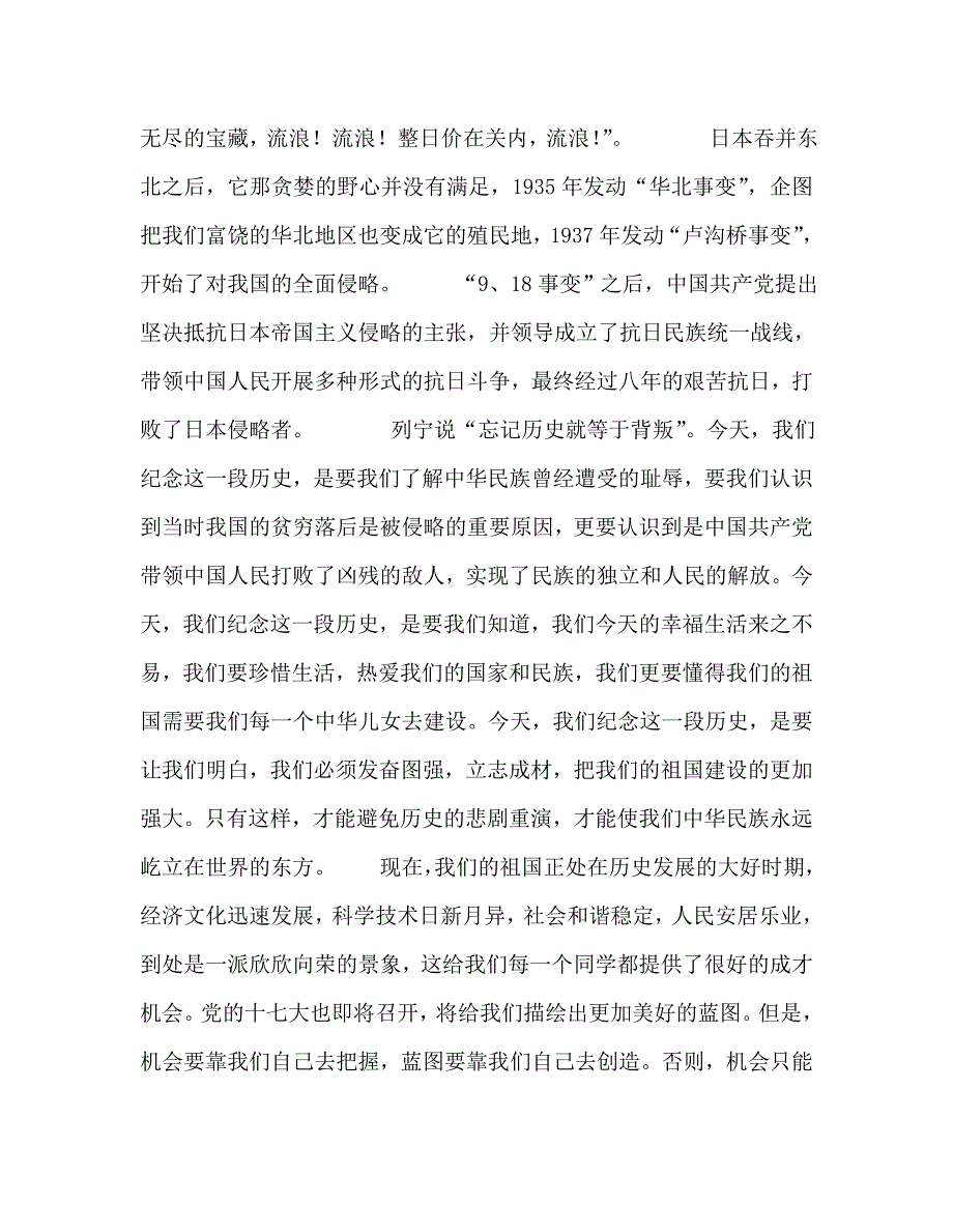 国旗下讲话稿之纪念9.18国旗下讲话_第2页