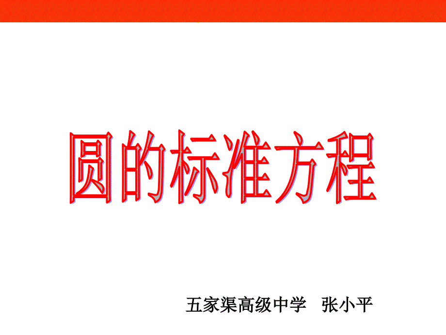 圆的标准方程PPT(张小平).ppt_第2页