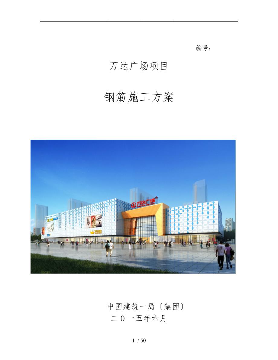 万达广场钢筋工程施工组织设计方案_第1页