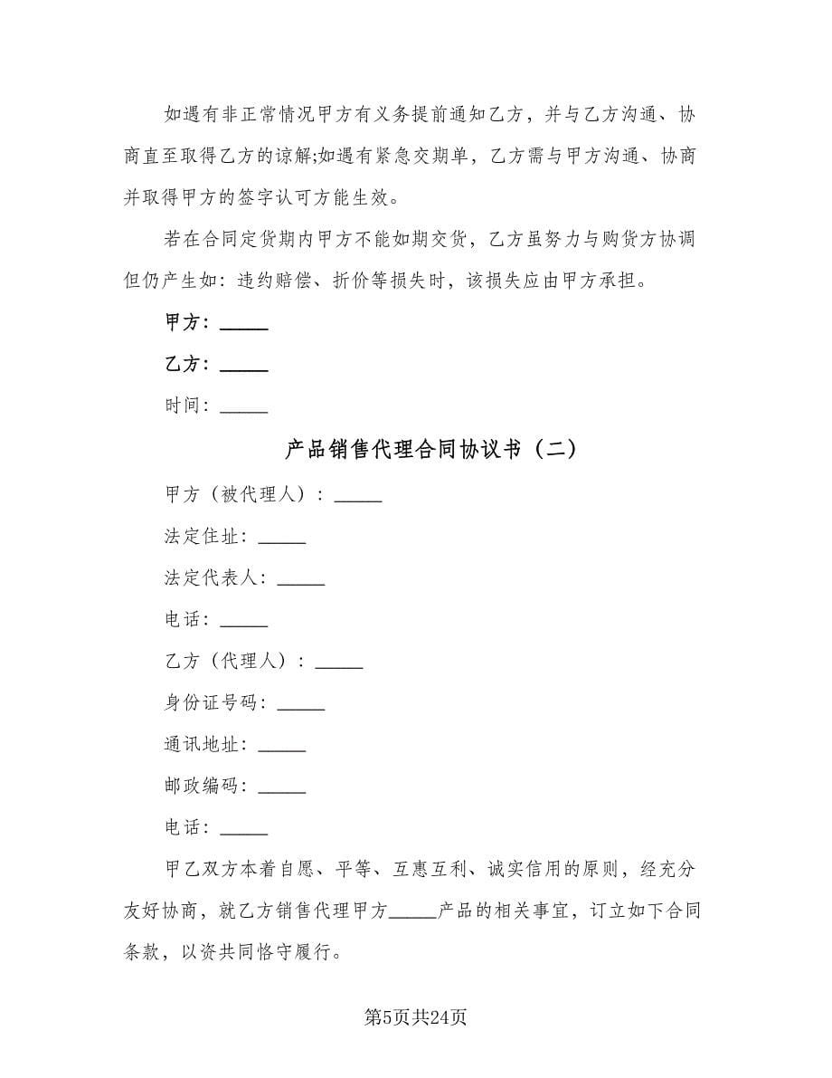 产品销售代理合同协议书（四篇）.doc_第5页