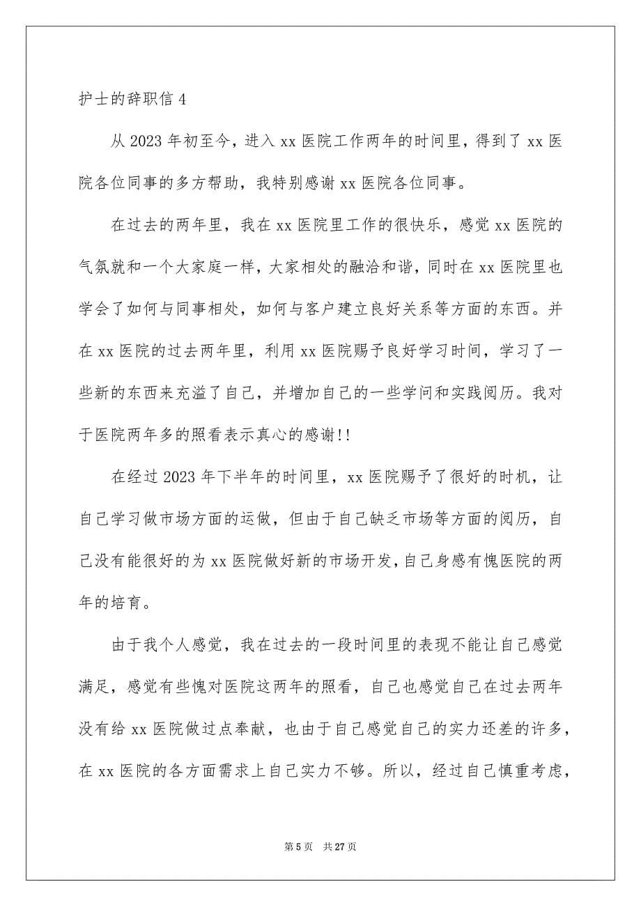 2023护士的辞职信范文.docx_第5页