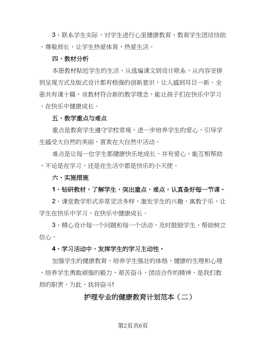 护理专业的健康教育计划范本（3篇）.doc_第2页