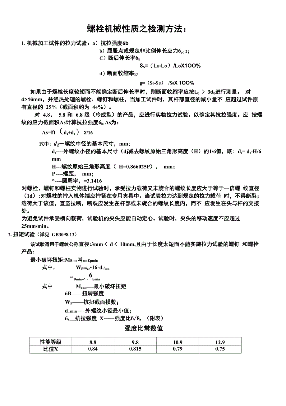 螺栓机械性质_第1页