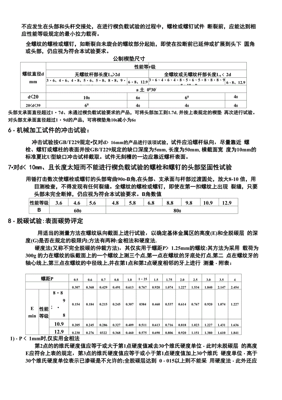 螺栓机械性质_第3页