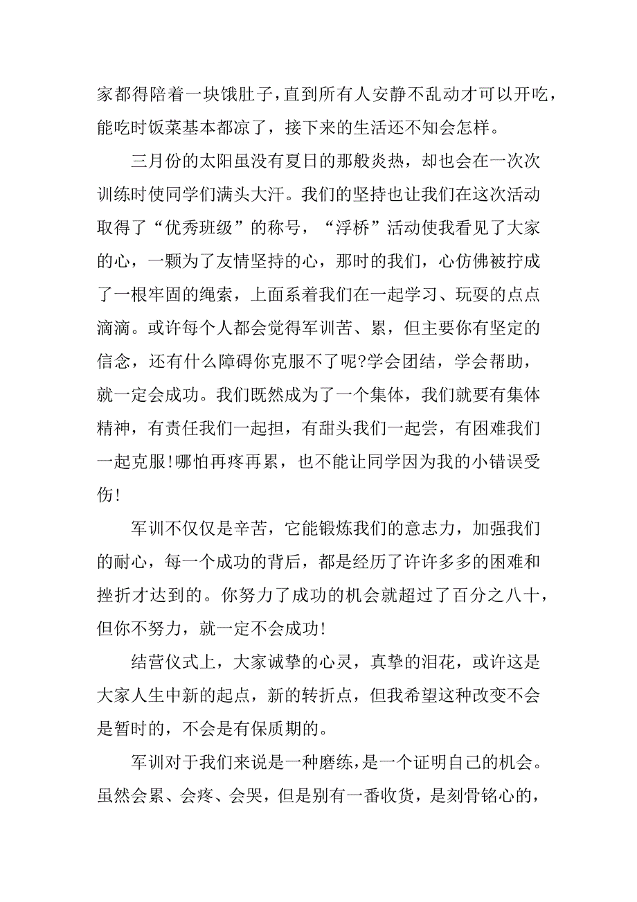 新生入学军训心得感悟简单版精选3篇(初中新生入学军训心得)_第3页