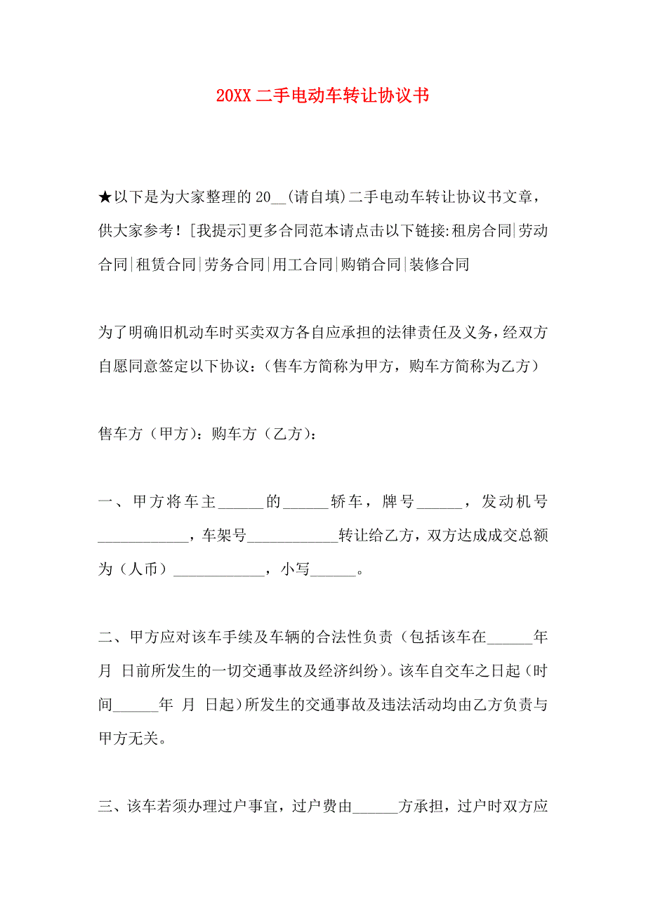 二手电动车转让协议书_第1页