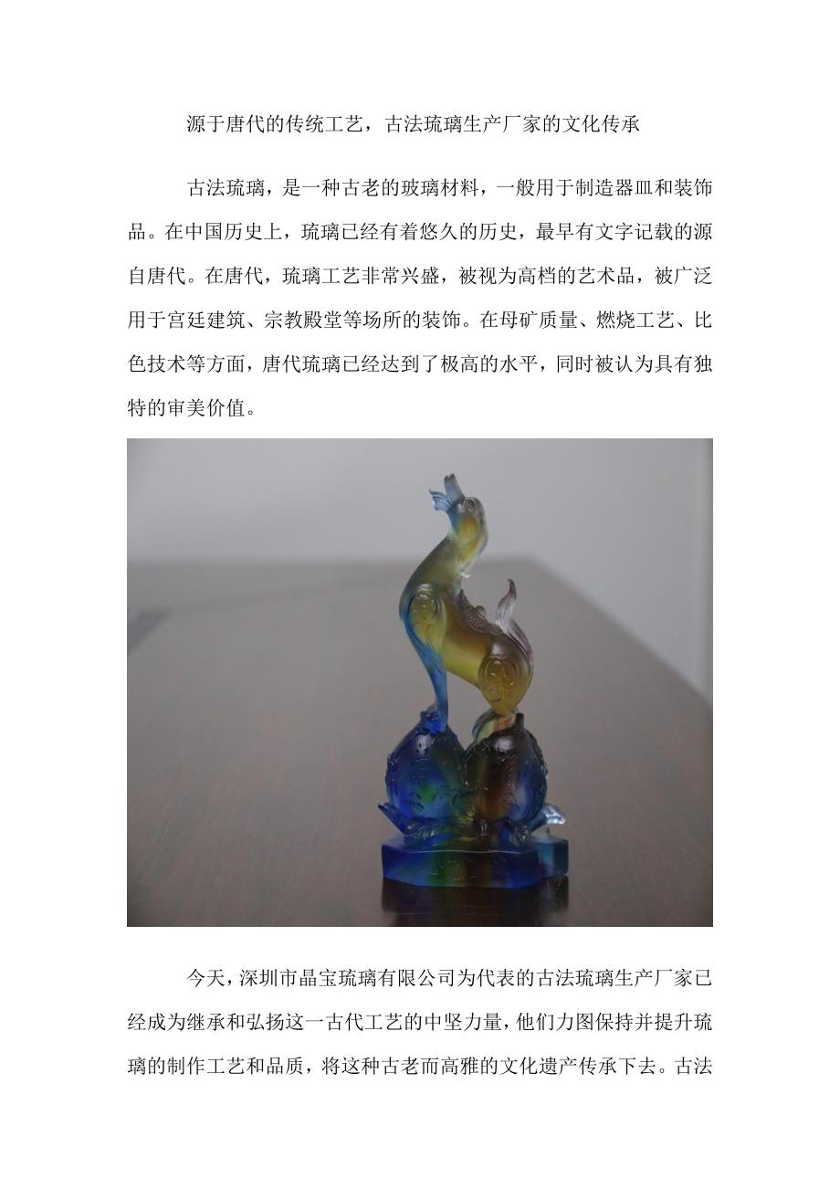 源于唐代的传统工艺古法琉璃生产厂家的文化传承.doc_第1页