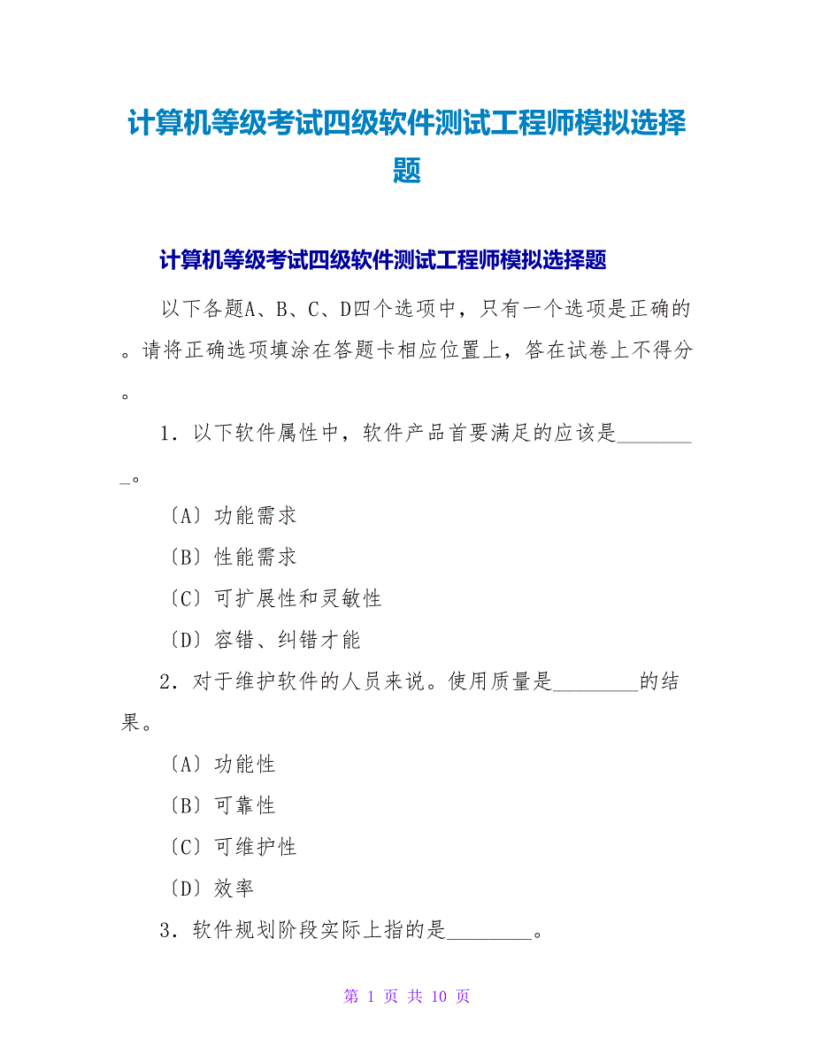 计算机等级考试四级软件测试工程师模拟选择题.doc_第1页