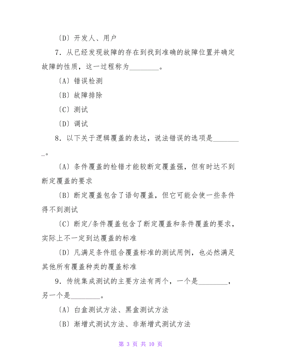 计算机等级考试四级软件测试工程师模拟选择题.doc_第3页