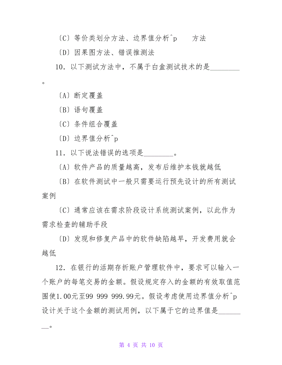 计算机等级考试四级软件测试工程师模拟选择题.doc_第4页