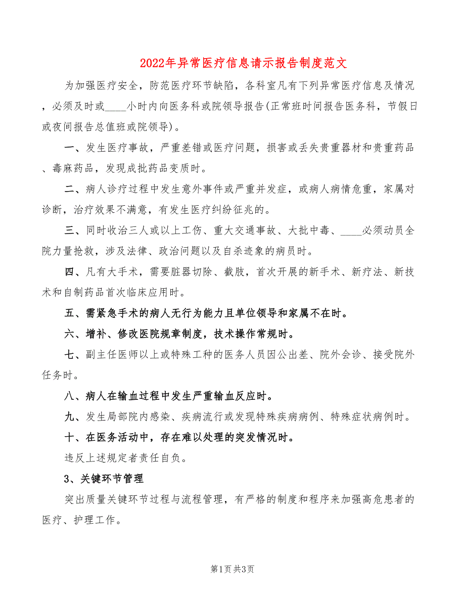 2022年异常医疗信息请示报告制度范文_第1页