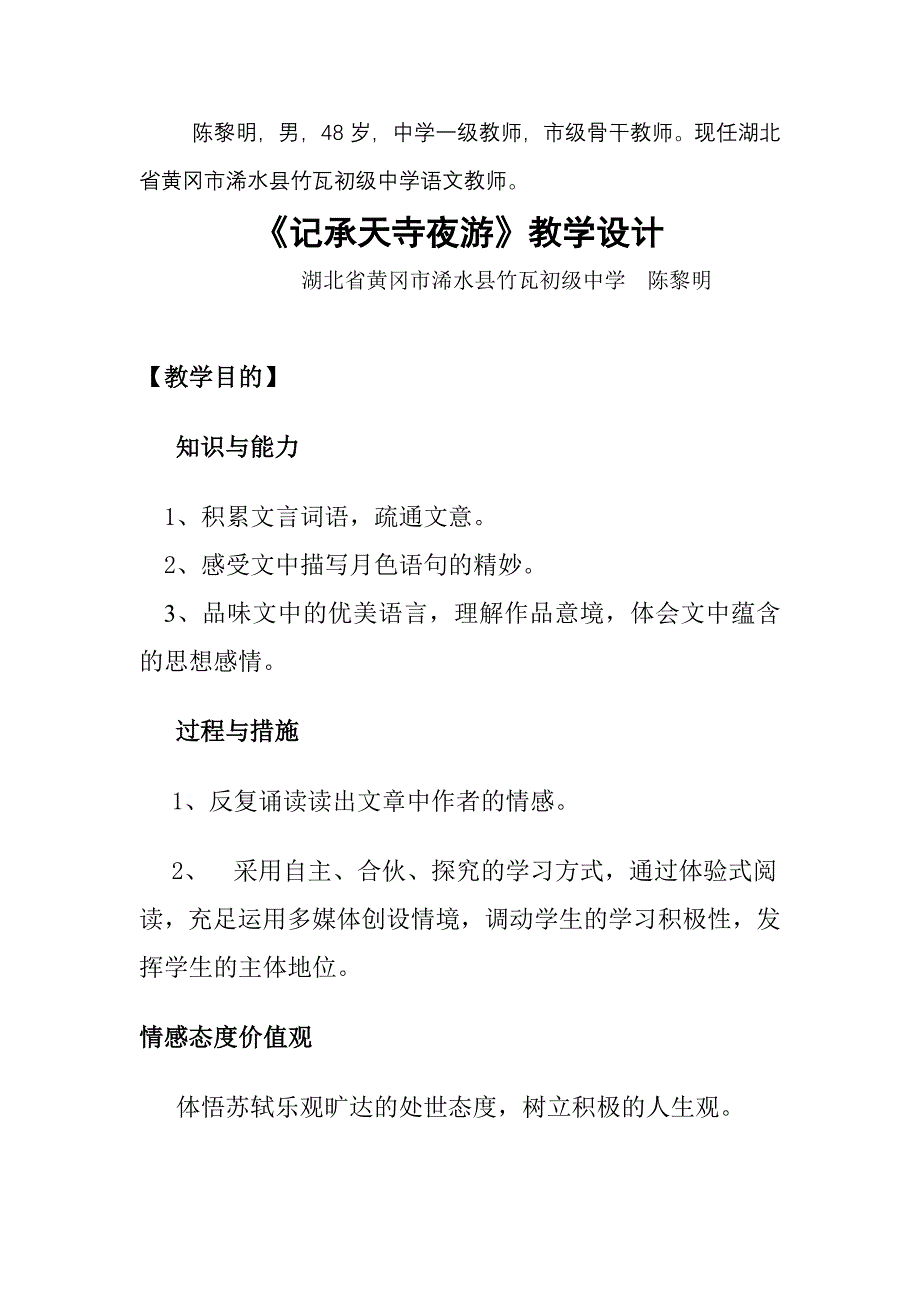 人教版八年级语文上册《记承天寺夜游》教学设计_第1页