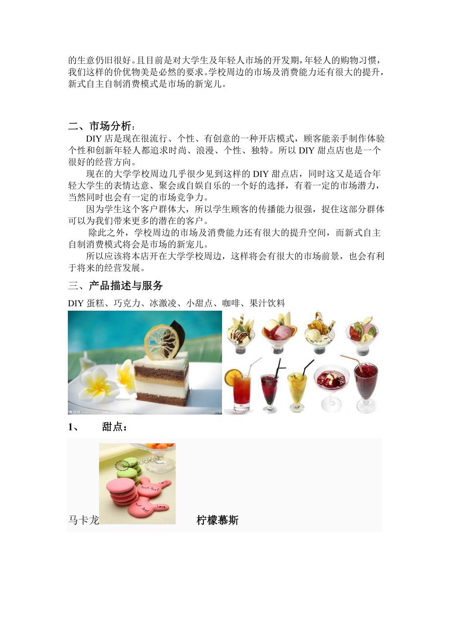 小资情调diy甜点店创业计划书.doc_第4页