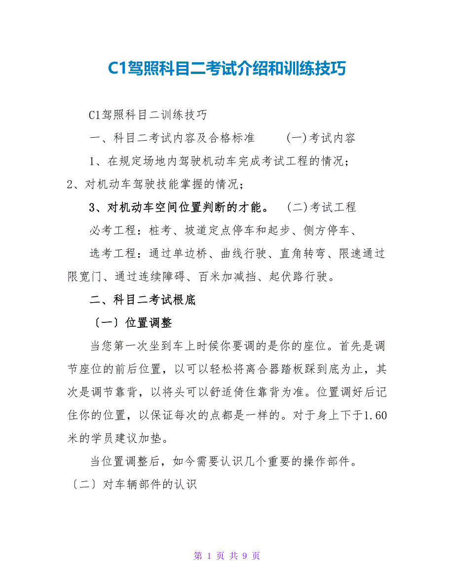 乌鲁木齐C1驾照科目二考试介绍和训练技巧_第1页