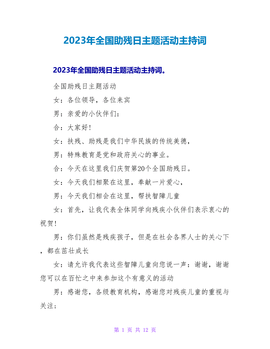 2023年全国助残日主题活动主持词.doc_第1页