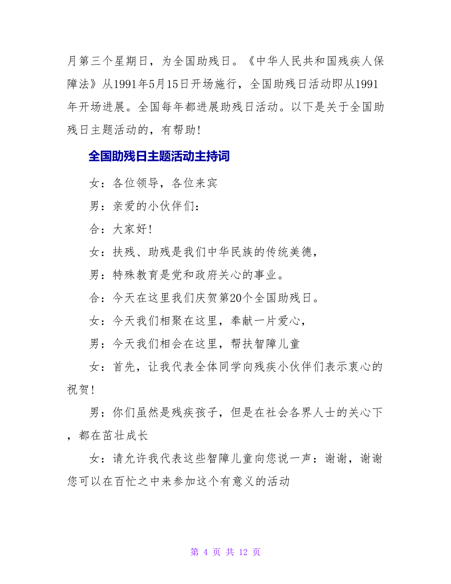 2023年全国助残日主题活动主持词.doc_第4页