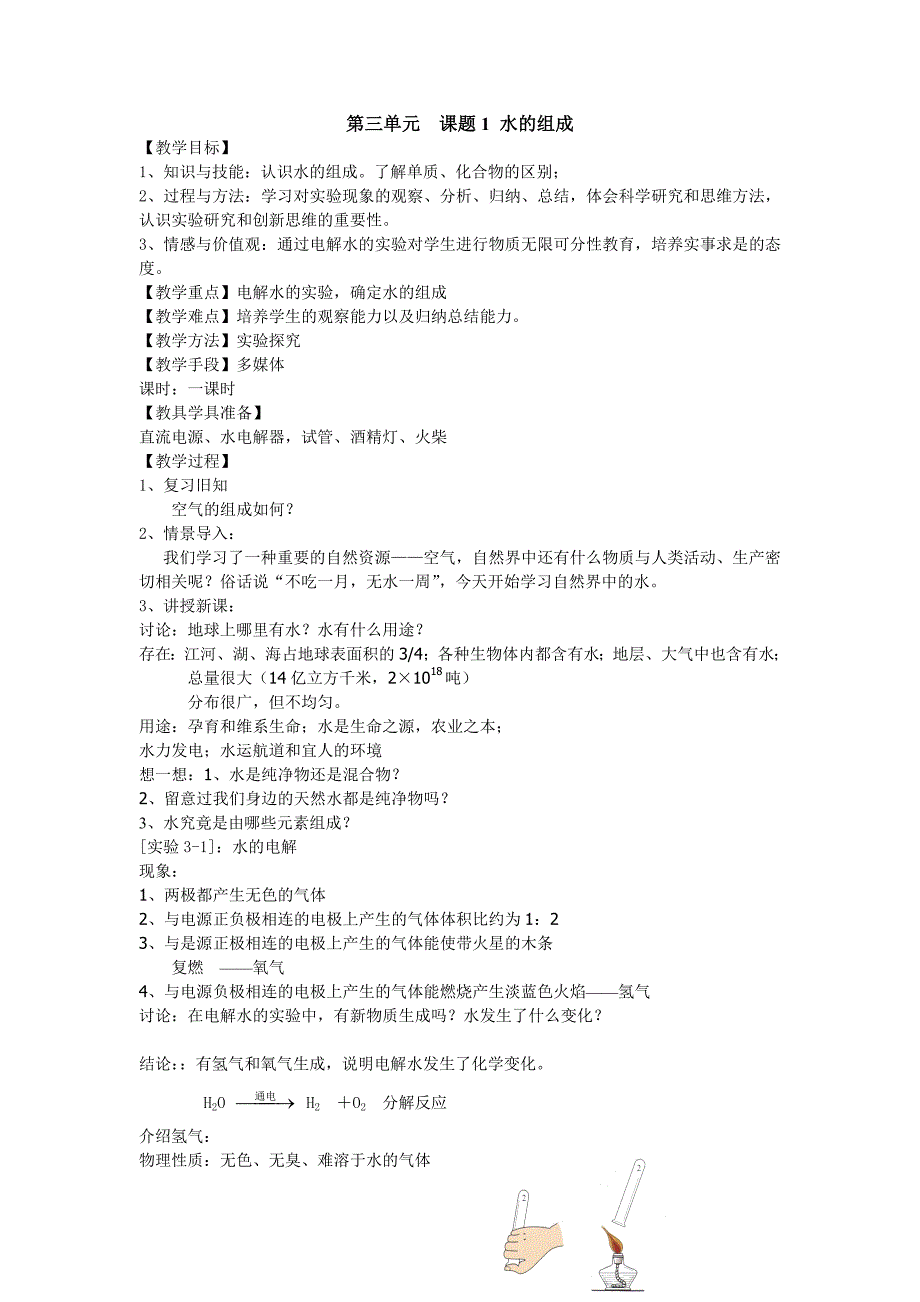 初中化学第三单元教案_第1页