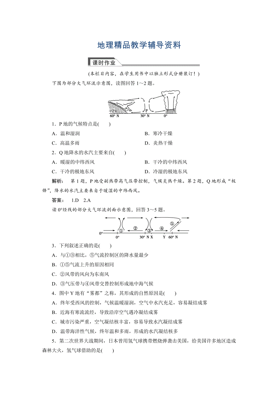 【精品】高中人教版 广西自主地理必修1检测：第2章 地球上的大气2.2.1 Word版含解析_第1页