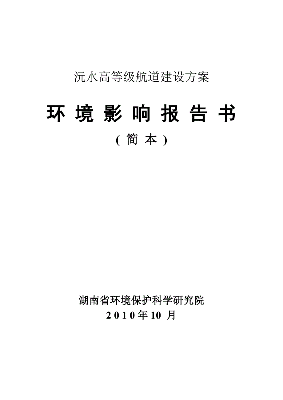 沅水高等级航道建设方案_第1页