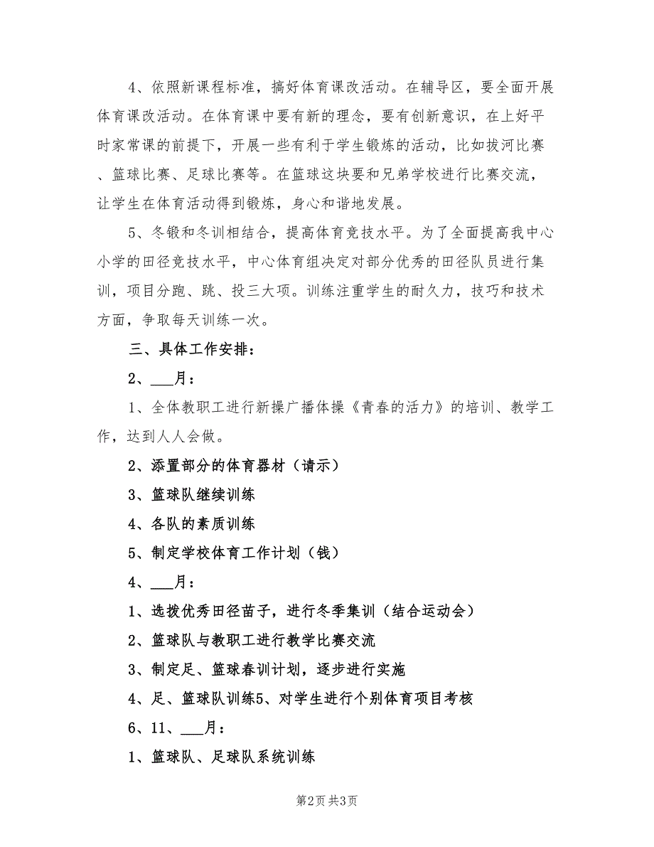 2022年体育教师工作计划范本_第2页