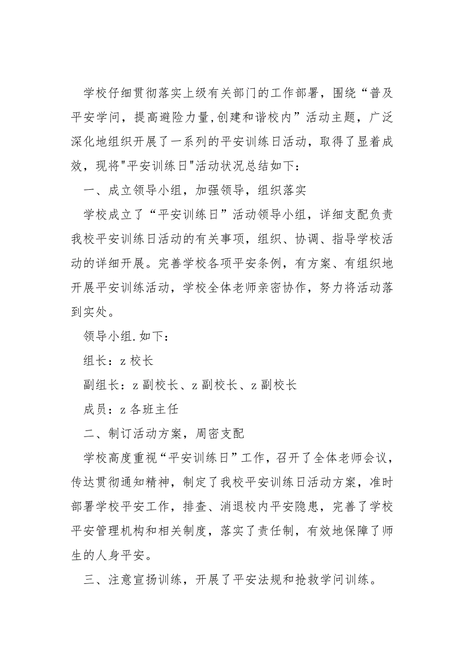 优秀的学校平安训练日活动总结模板七篇_学校平安训练日活动总结_第3页