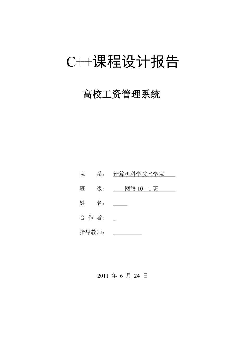 c++面向对象课程设计报告-高校工资管理系统_第1页