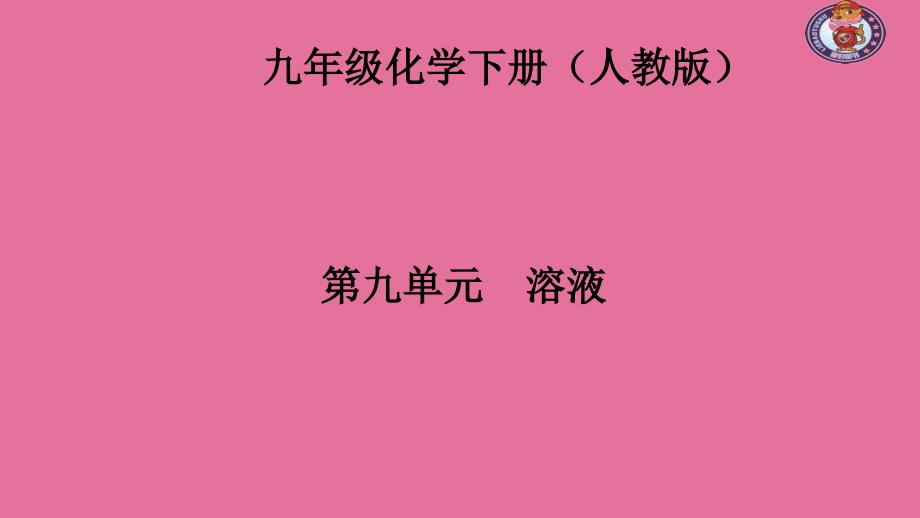 化学九级人教第九单元溶液测试题ppt课件_第1页